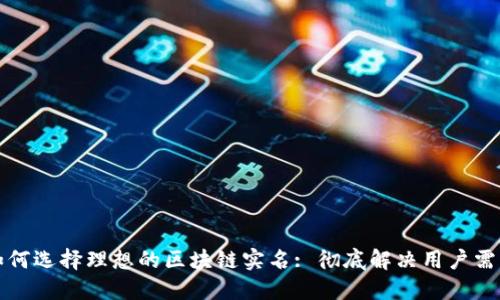 如何选择理想的区块链实名: 彻底解决用户需求