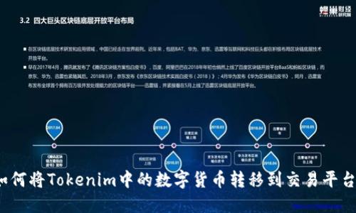 如何将Tokenim中的数字货币转移到交易平台？