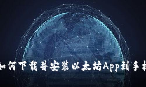 如何下载并安装以太坊App到手机
