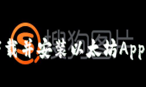 如何下载并安装以太坊App到手机