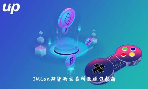 IMLon期货的交易所及操作指南