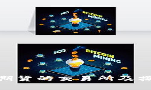 IMLon期货的交易所及操作指南