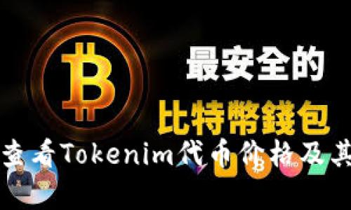 如何实时查看Tokenim代币价格及其市场分析