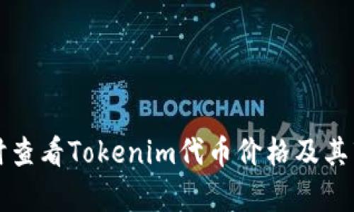 如何实时查看Tokenim代币价格及其市场分析