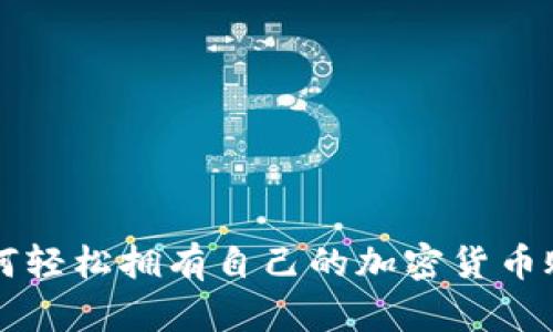 如何轻松拥有自己的加密货币账户