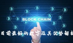 目前最好的数字及其优势