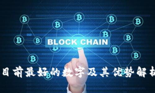 目前最好的数字及其优势解析
