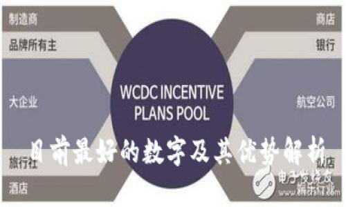 目前最好的数字及其优势解析