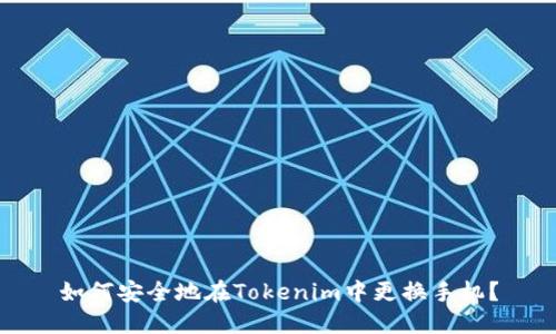 如何安全地在Tokenim中更换手机？
