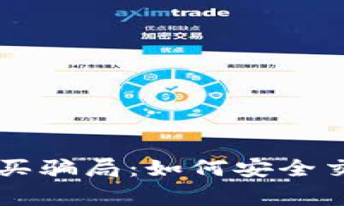 : 警惕USDT购买骗局：如何安全交易和避免损失