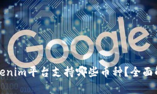 Tokenim平台支持哪些币种？全面解析