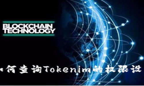 如何查询Tokenim的权限设置