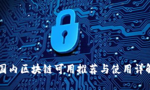 国内区块链可用推荐与使用详解