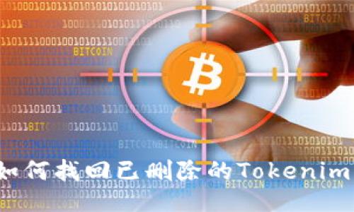 如何找回已删除的Tokenim？