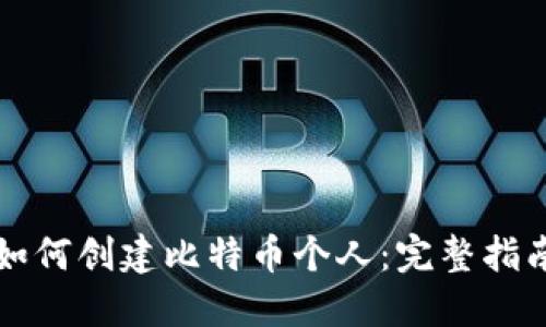 如何创建比特币个人：完整指南