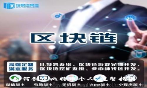 如何创建比特币个人：完整指南