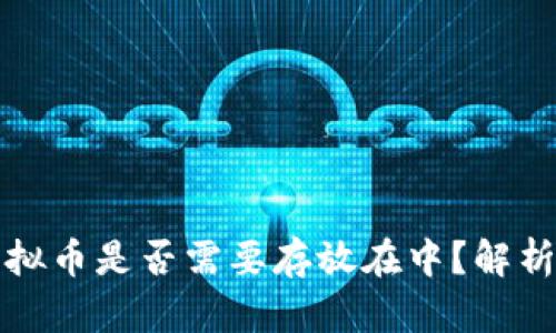 问题虚拟币是否需要存放在中？解析与建议