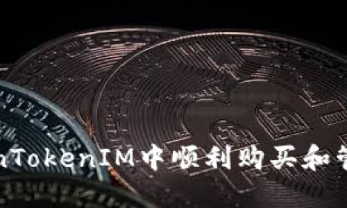 如何在TokenTokenIM中顺利购买和管理加密资产