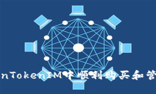 如何在TokenTokenIM中顺利购买和管理加密资产