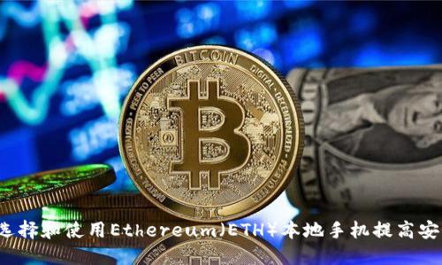 如何选择和使用Ethereum（ETH）本地手机提高安全性？