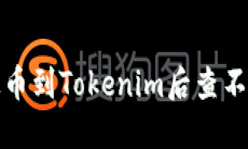 如何解决提币到Tokenim后查不到币的问题