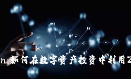 全面解析ZB Token：如何在数字资产投资中利用ZB Token获取收益