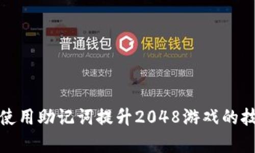 如何有效使用助记词提升2048游戏的技巧与策略