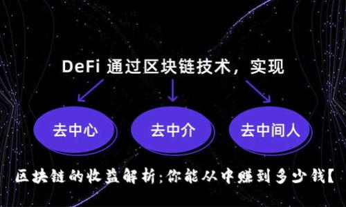 区块链的收益解析：你能从中赚到多少钱？