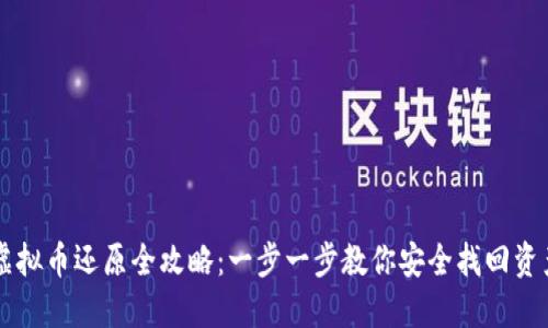 虚拟币还原全攻略：一步一步教你安全找回资产