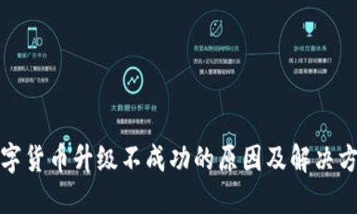 数字货币升级不成功的原因及解决方案