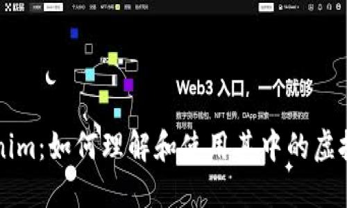 Tokenim：如何理解和使用其中的虚拟货币