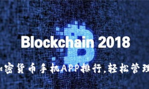 2023年最佳加密货币手机APP排行，轻松管理你的数字资产