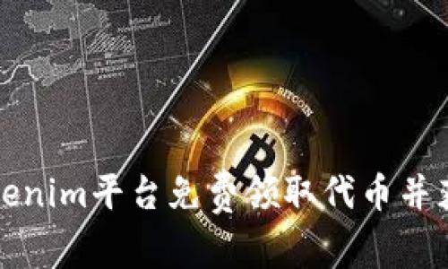 如何通过Tokenim平台免费领取代币并获取最大收益