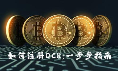 如何注册DCR：一步步指南