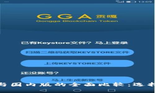 Tokenim国际版与国内版的全面比较：选择最适合你的平台