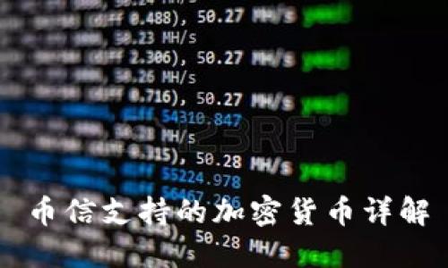 币信支持的加密货币详解