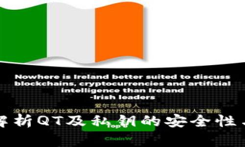 深度解析QT及私钥的安全性与管理